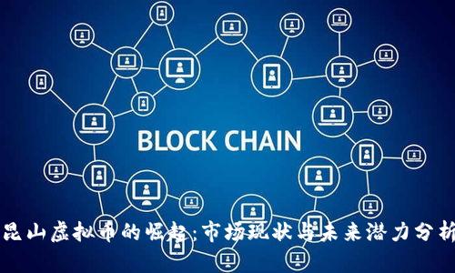 昆山虚拟币的崛起：市场现状与未来潜力分析