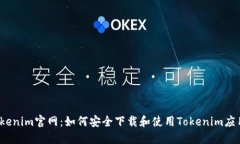 Tokenim官网：如何安全下载和使用Tokenim应用？