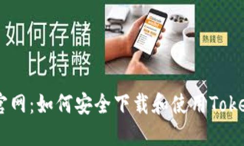 Tokenim官网：如何安全下载和使用Tokenim应用？