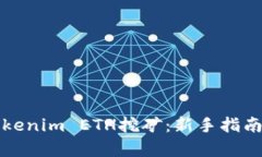 全面解析Tokenim ETH挖矿：新手指南与最佳实践