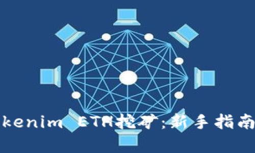 全面解析Tokenim ETH挖矿：新手指南与最佳实践