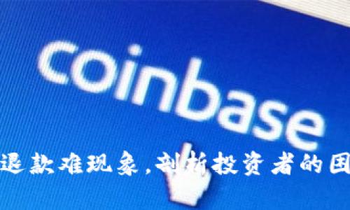 央视揭虚拟币退款难现象，剖析投资者的困境与应对策略