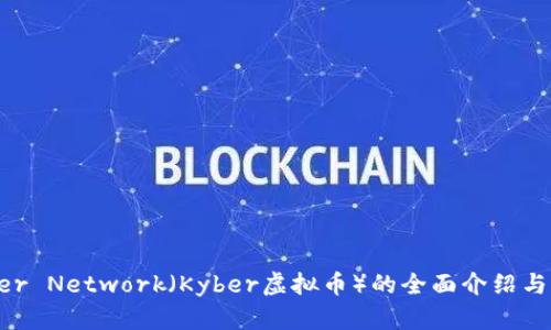 Kyber Network（Kyber虚拟币）的全面介绍与应用