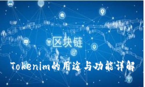 Tokenim的用途与功能详解