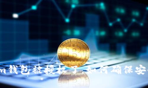 Tokenim钱包被授权了，如何确保安全使用？