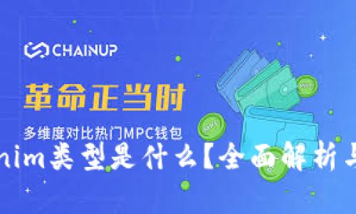 Tokenim类型是什么？全面解析与应用