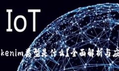 Tokenim类型是什么？全面解析与应用