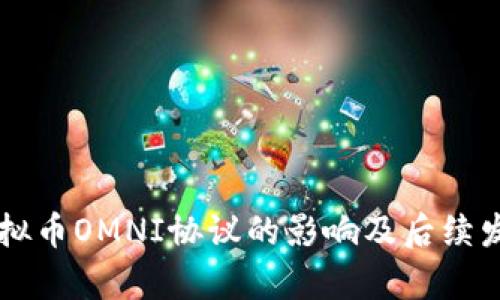 关闭虚拟币OMNI协议的影响及后续发展分析