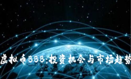 探讨虚拟币BBB：投资机会与市场趋势分析