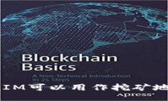 TokenIM可以用作挖矿地址吗？