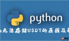 Tokenim无法存储USDT的原因及解决方案