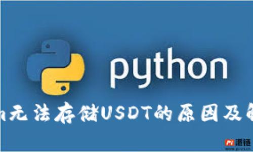 Tokenim无法存储USDT的原因及解决方案