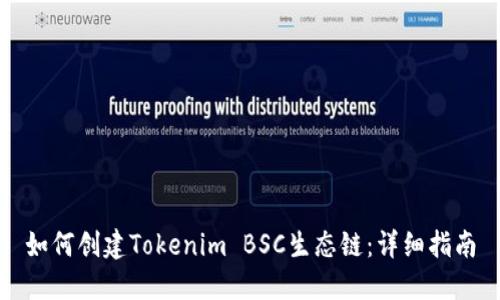 如何创建Tokenim BSC生态链：详细指南