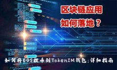 如何将EOS提币到TokenIM钱包：详细指南