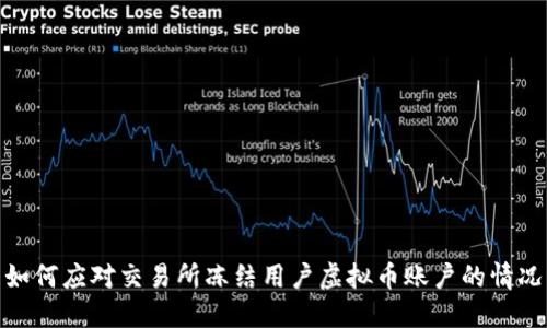 如何应对交易所冻结用户虚拟币账户的情况