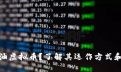 什么是擦油虚拟币？了解其运作方式和使用价值