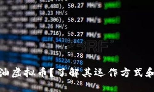 什么是擦油虚拟币？了解其运作方式和使用价值