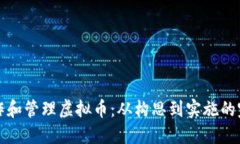 如何创作和管理虚拟币：从构思到实施的完整指