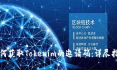 如何获取Tokenim的邀请码：详尽指南