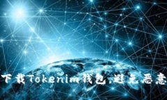如何安全下载Tokenim钱包，避免恶意应用风险