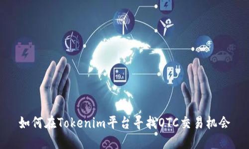 如何在Tokenim平台寻找OTC交易机会