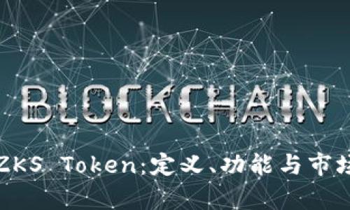 揭秘ZKS Token：定义、功能与市场前景