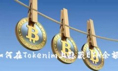 如何在Tokenim上隐藏ETH余额？