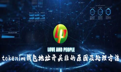 tokenim钱包地址开头非的原因及处理方法