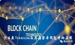 什么是Tokenim及其在货币钱包中的应用