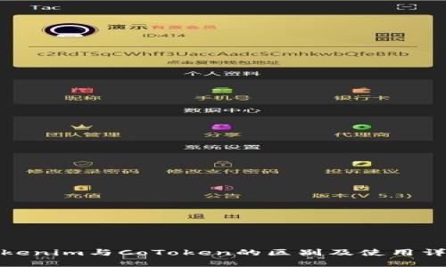 Tokenim与CoToken的区别及使用详解