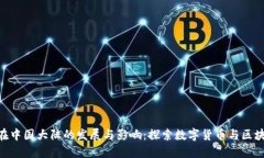 Tokenim在中国大陆的发展与影响：探索数字货币与