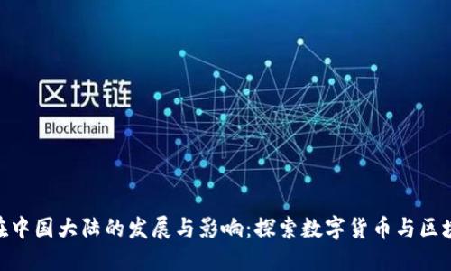 Tokenim在中国大陆的发展与影响：探索数字货币与区块链的未来