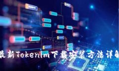 最新Tokenim下载安装方法详解
