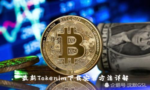 最新Tokenim下载安装方法详解