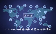 : Tokenim账务确认时间及流程详解