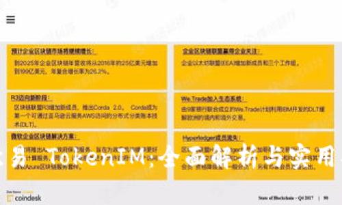: 欧易 TokenIM：全面解析与实用指南