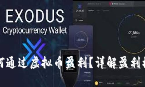 项目方如何通过虚拟币盈利？详解盈利模式与策略