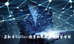 虚拟币Bullish：投资机遇与市场趋势分析