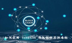 如何使用 Tokenim 钱包转账其他币种