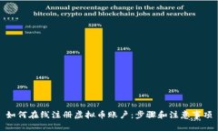 如何在线注册虚拟币账户：步骤和注意事项