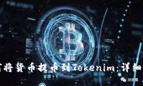 如何将货币提币到Tokenim：详细指南