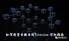 如何将货币提币到Tokenim：详细指南