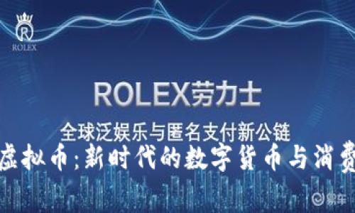 可乐虚拟币：新时代的数字货币与消费体验