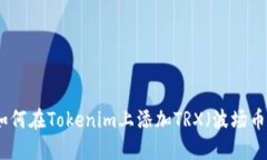 如何在Tokenim上添加TRX（波场币）