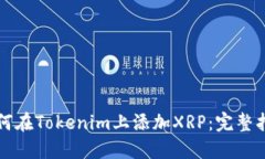 如何在Tokenim上添加XRP：完整指南