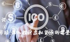 与关键词FIL币市场：深入探讨虚拟货币的前景与