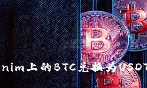 如何将Tokenim上的BTC兑换为USDT的详细指南