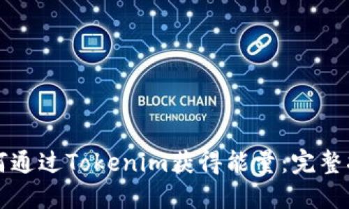 如何通过Tokenim获得能量：完整指南