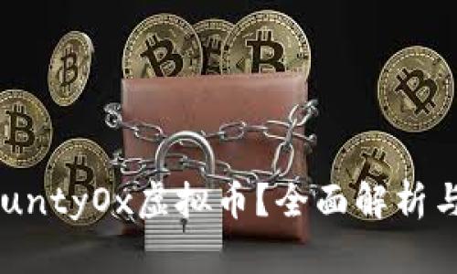 什么是BountyOx虚拟币？全面解析与投资指南