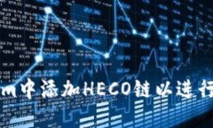 如何在Tokenim中添加HECO链以进行去中心化交易